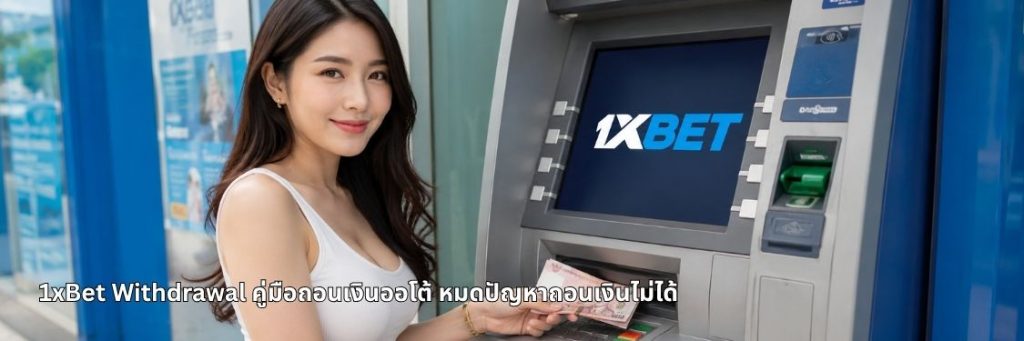 1xbet withdrawal ถอนเงิน