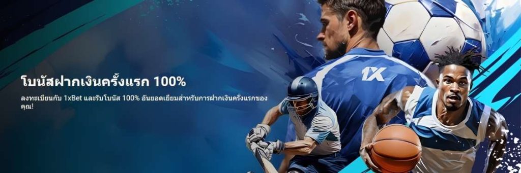 1xbet เครดิต ฟรี 100%