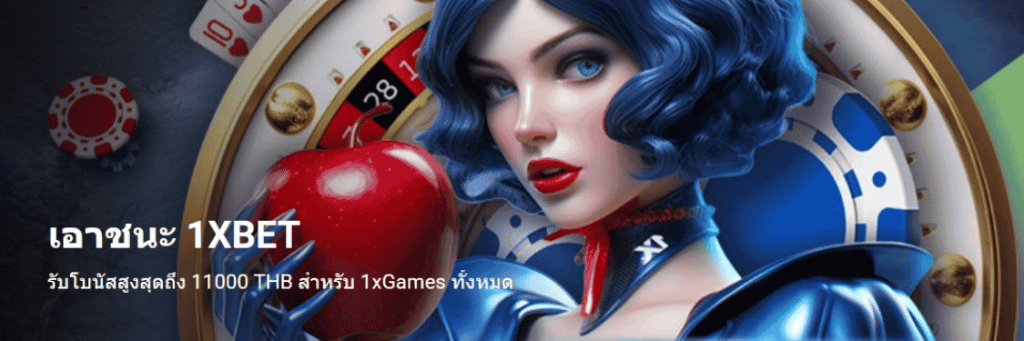 รหัสโปรโมชั่น 1xbet 1xgames