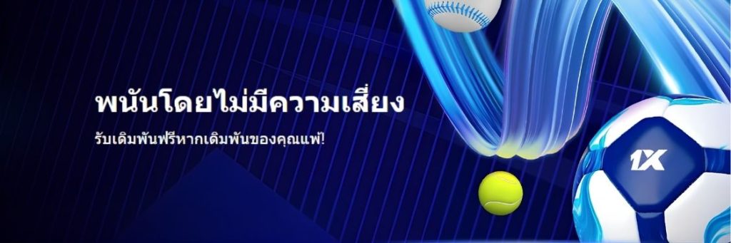 1xbet คืนเงินบิลแรกหากแพ้